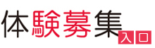 体験募集ロゴ